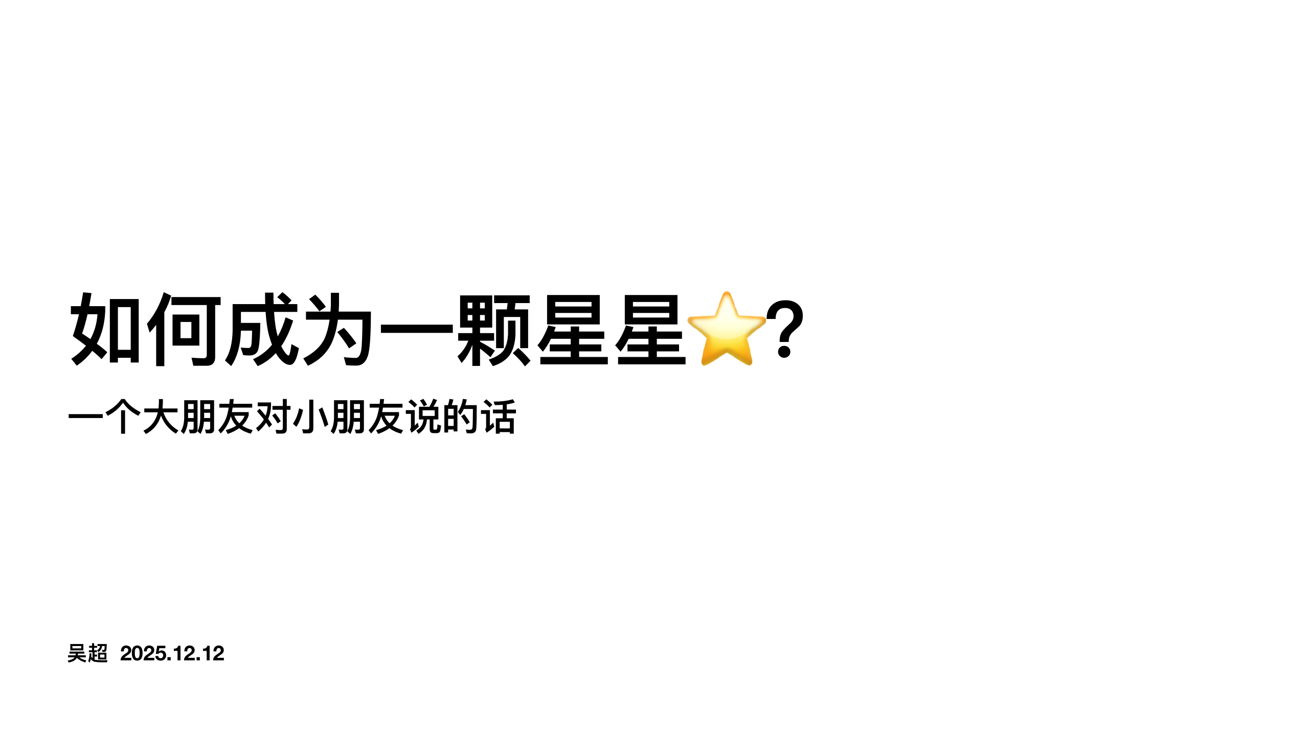 原稿第 1 页：一个大朋友对小朋友说的话
