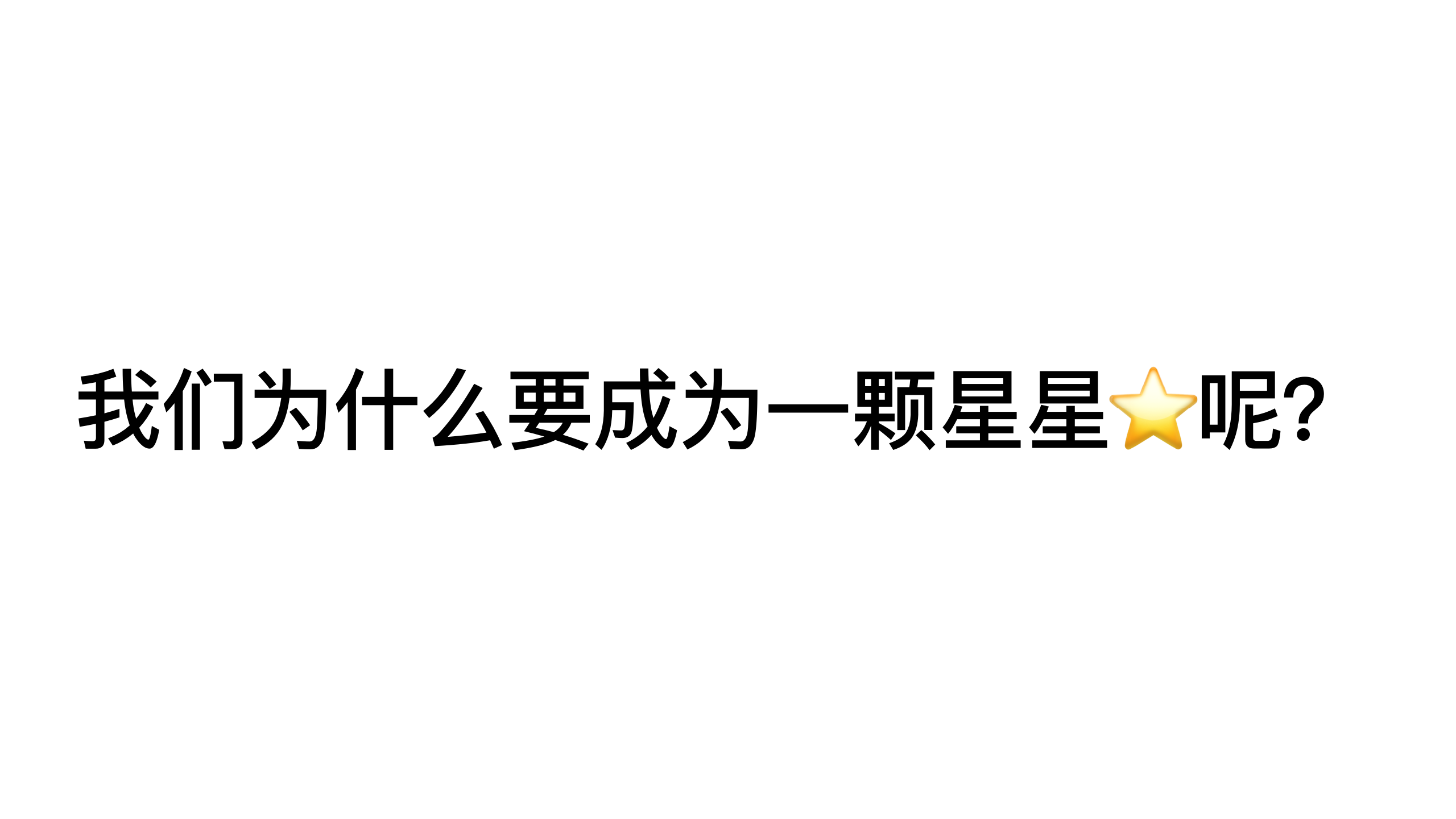 原稿第 3 页：我们为什么要成为一颗星星⭐呢？