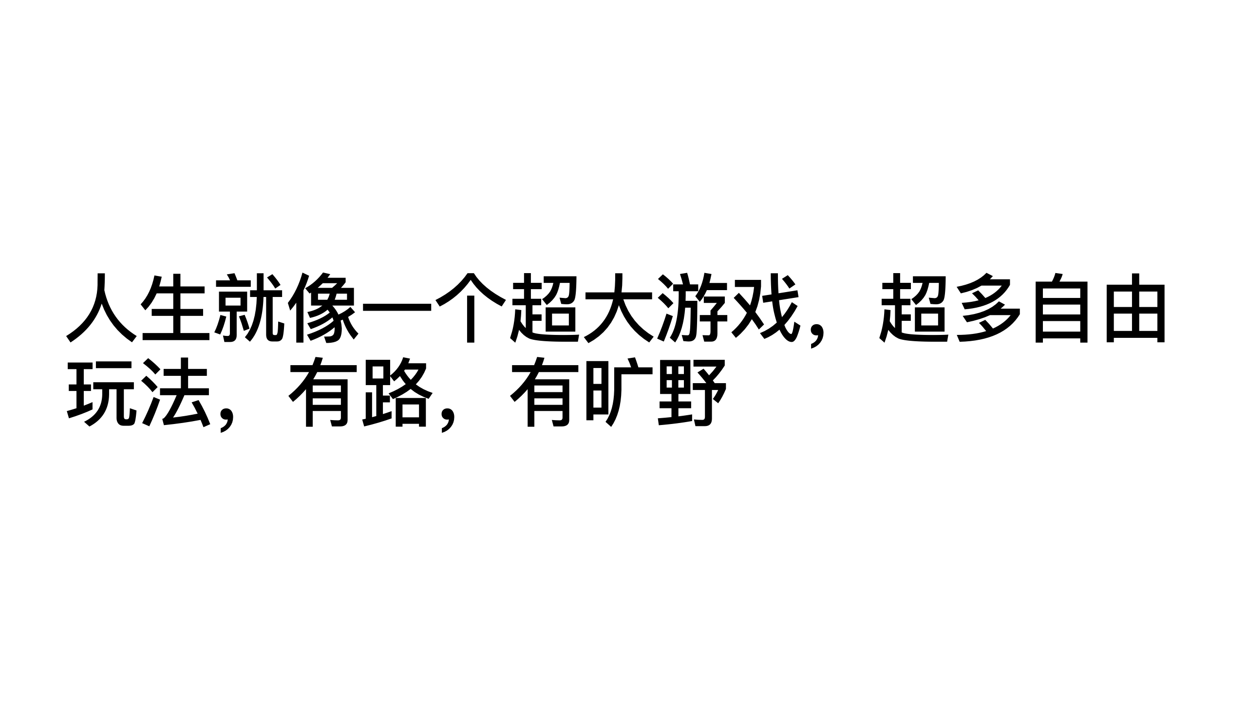 原稿第 4 页：人生就像一个超大游戏，超多自由玩法，有路，有旷野