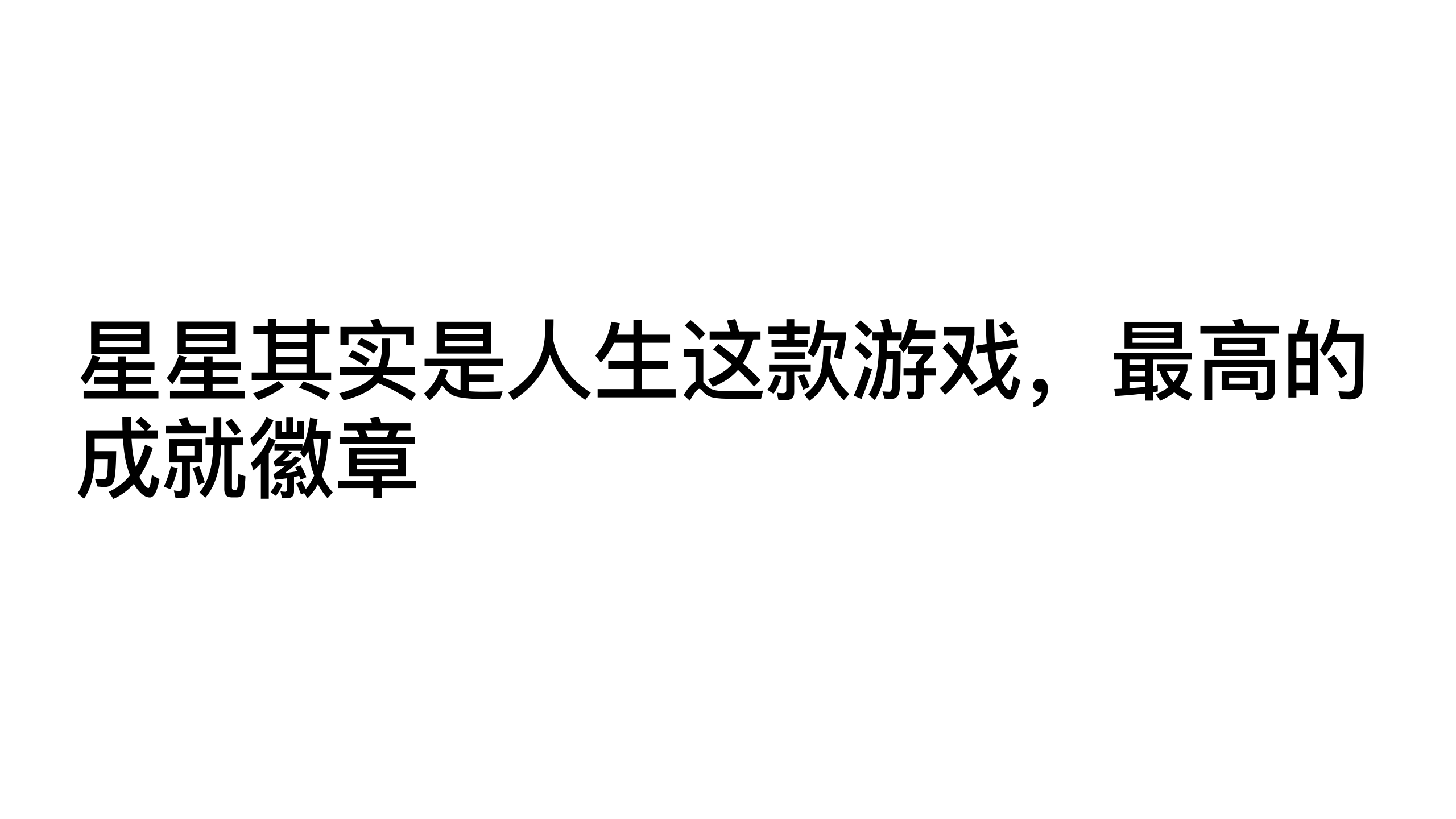 原稿第 5 页：星星其实是人生这款游戏，最高的成就徽章