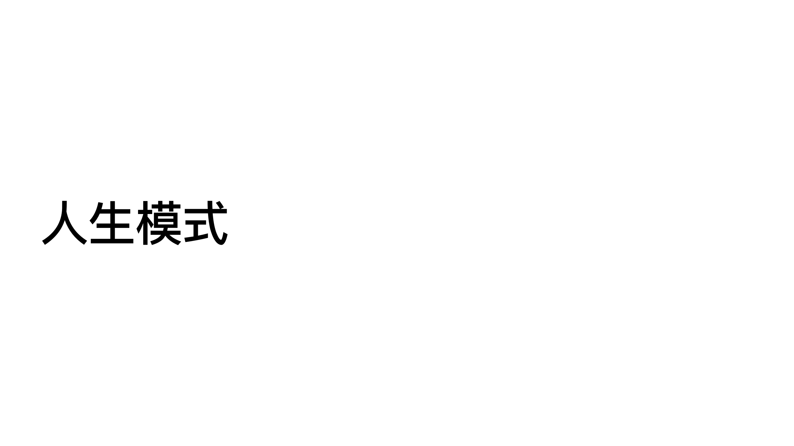 原稿第 6 页：人生模式
