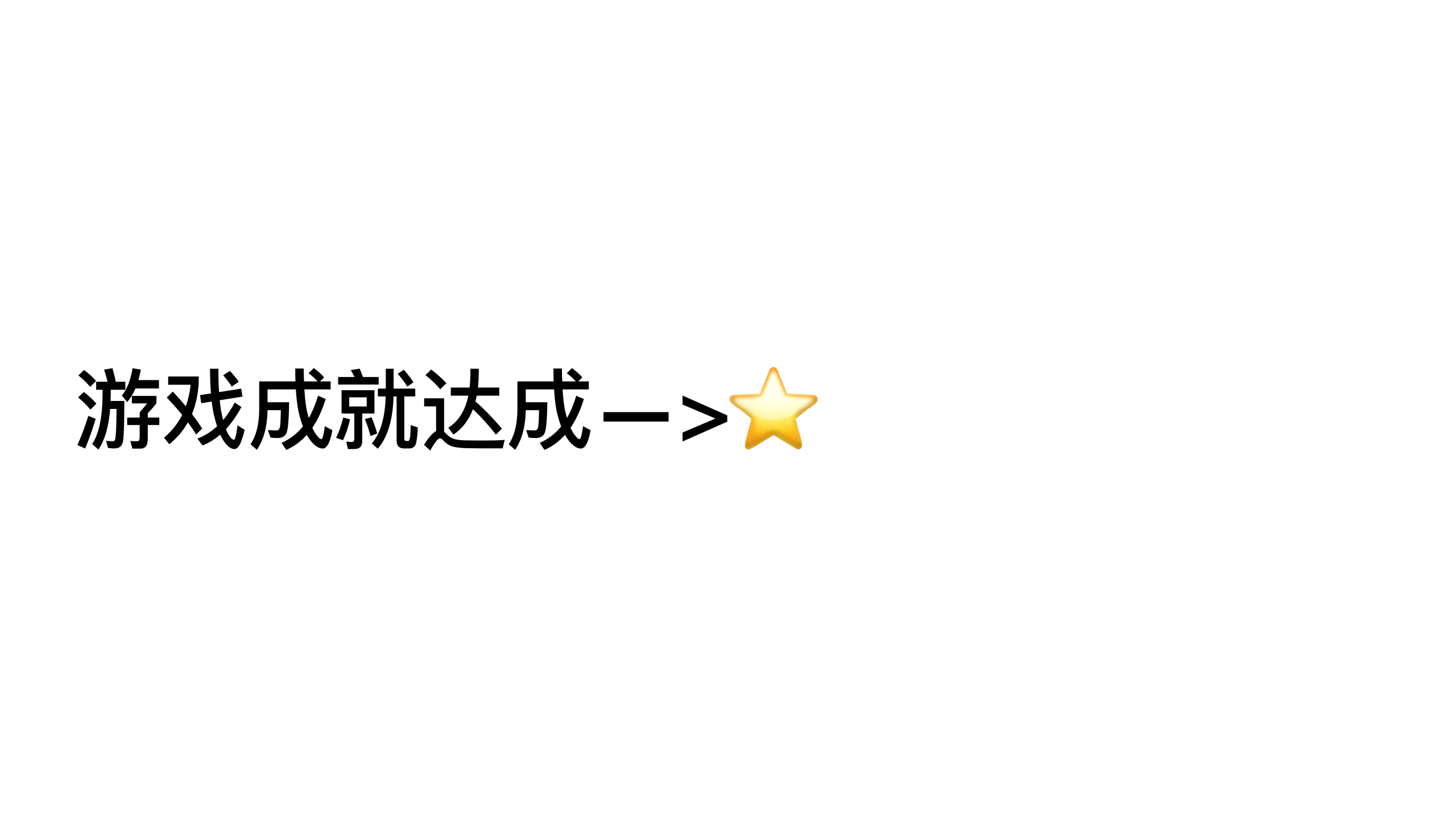 原稿第 12 页：游戏成就达成 → ⭐