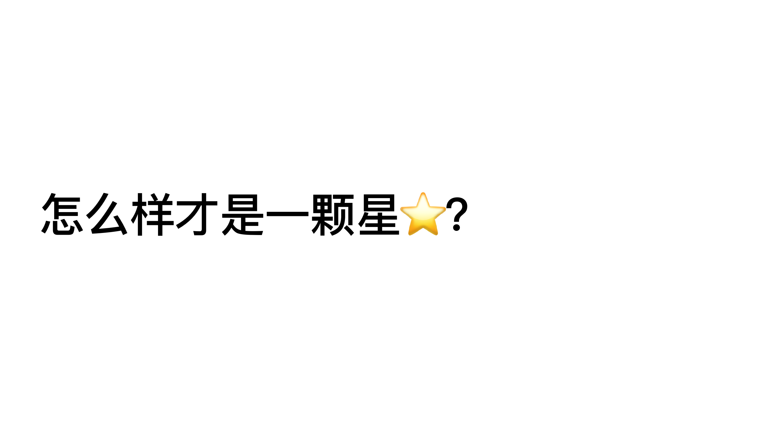 原稿第 13 页：怎么样才是一颗星⭐？
