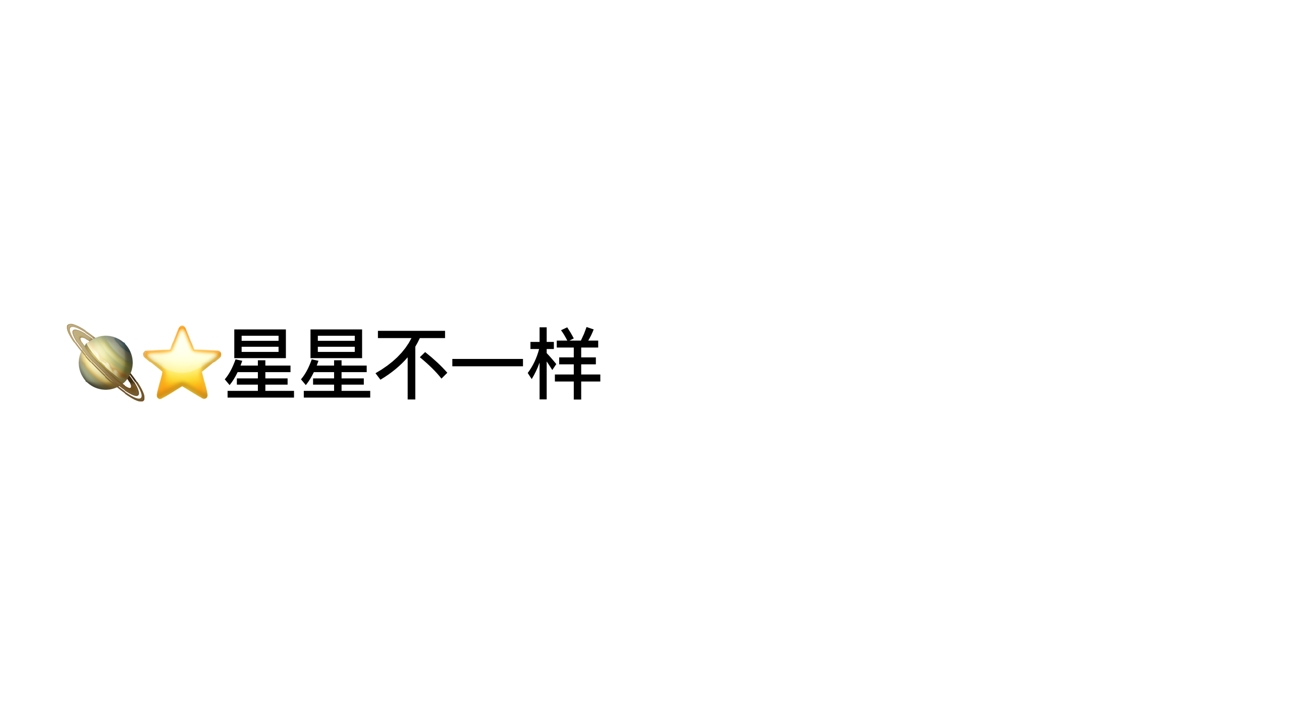 原稿第 14 页：🪐 ⭐ 星星不一样