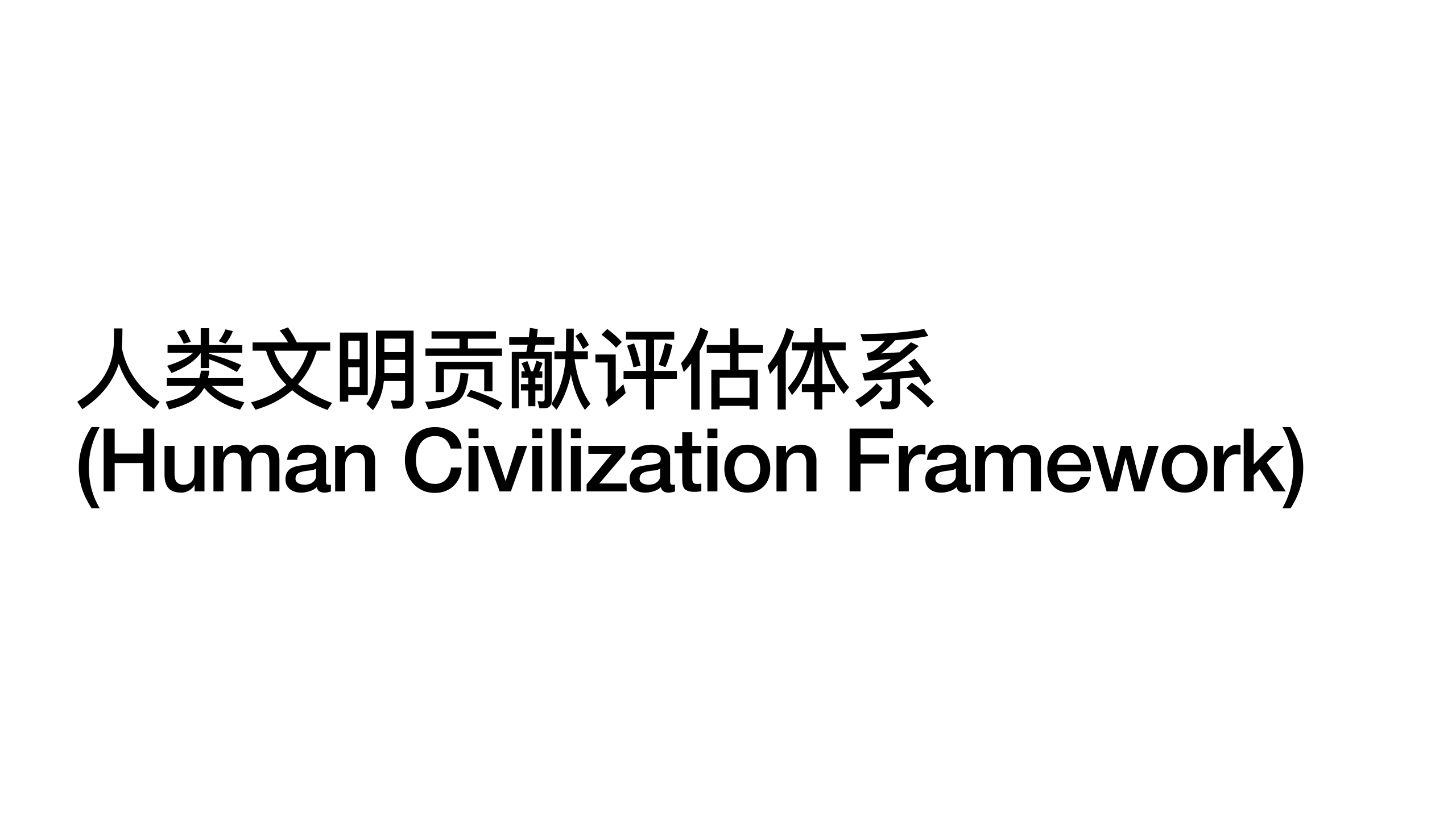 原稿第 15 页：人类文明贡献评估体系