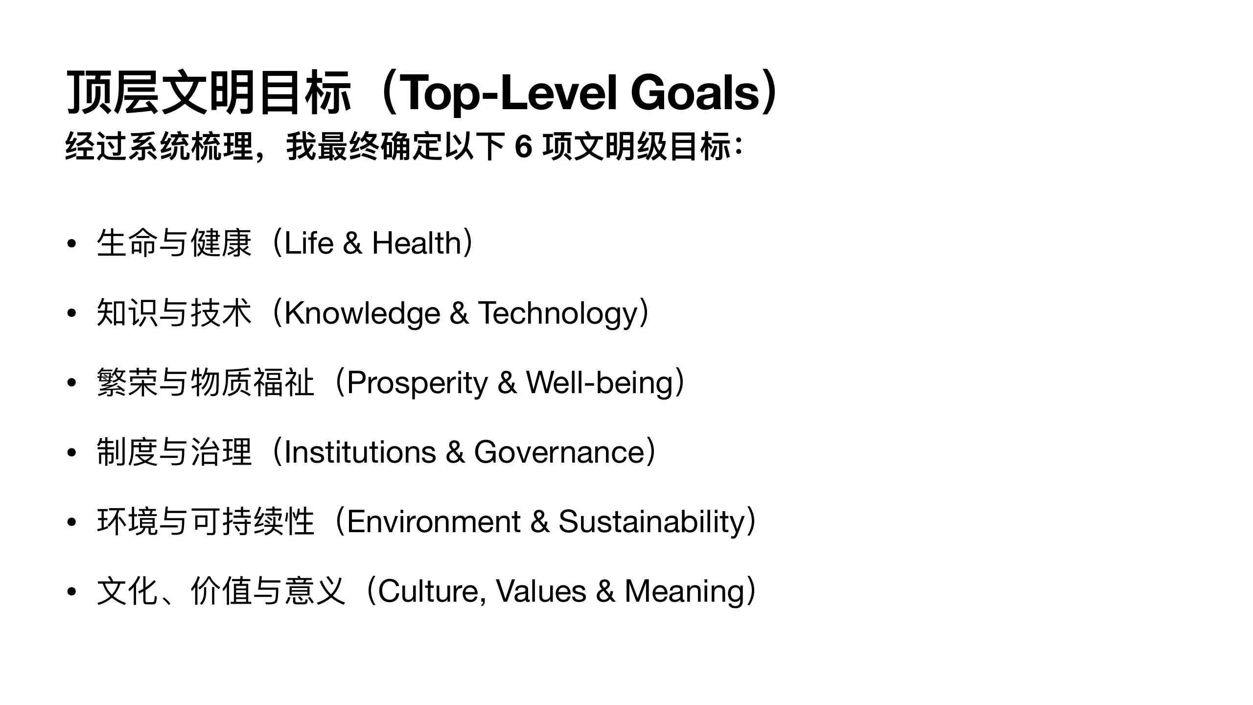 原稿第 17 页：顶层文明目标（Top-Level Goals）