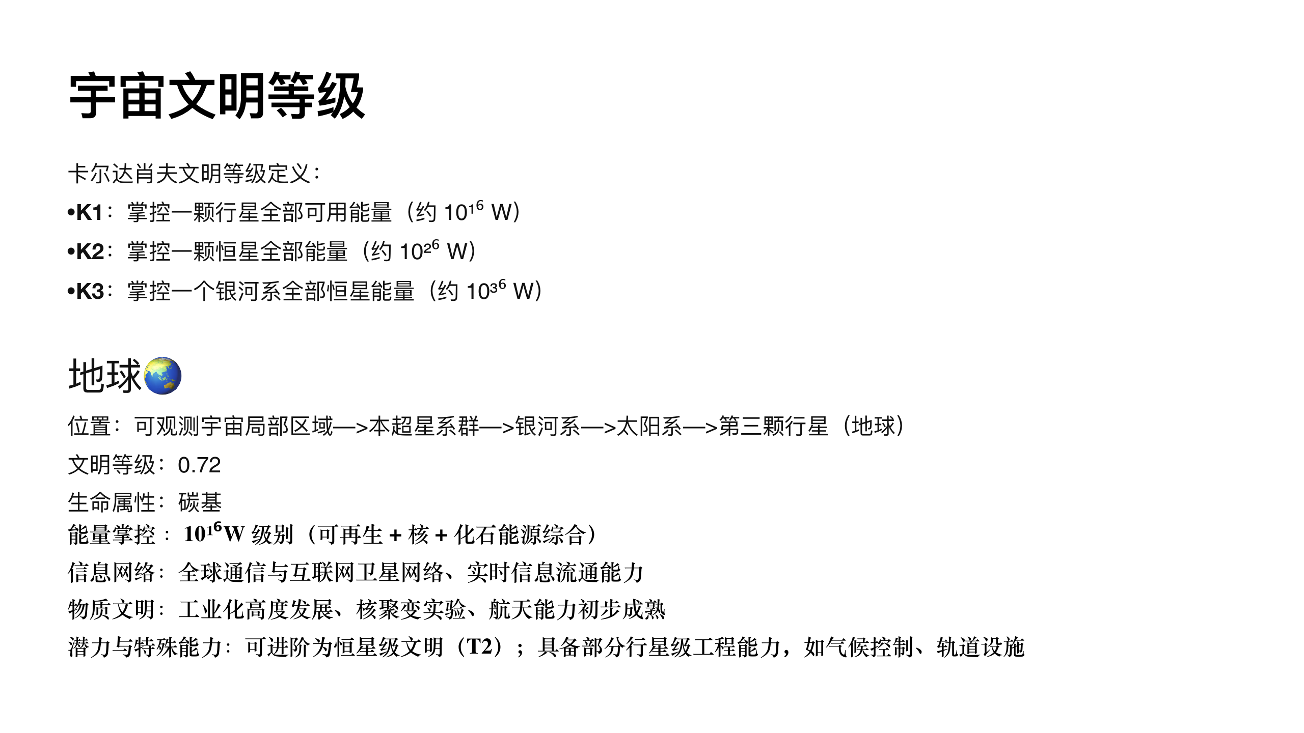原稿第 26 页：宇宙文明等级