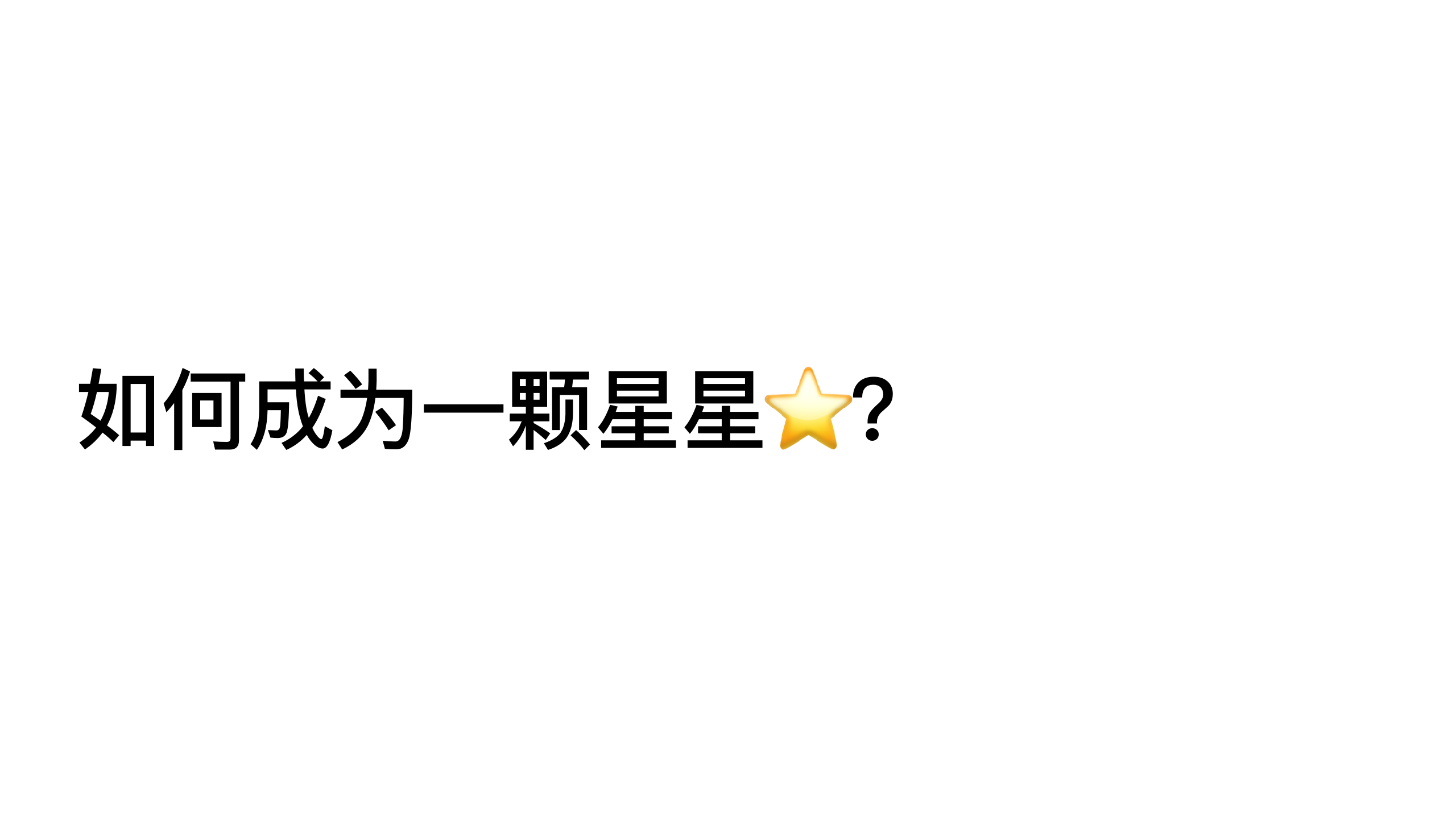 原稿第 33 页：如何成为一颗星星⭐？