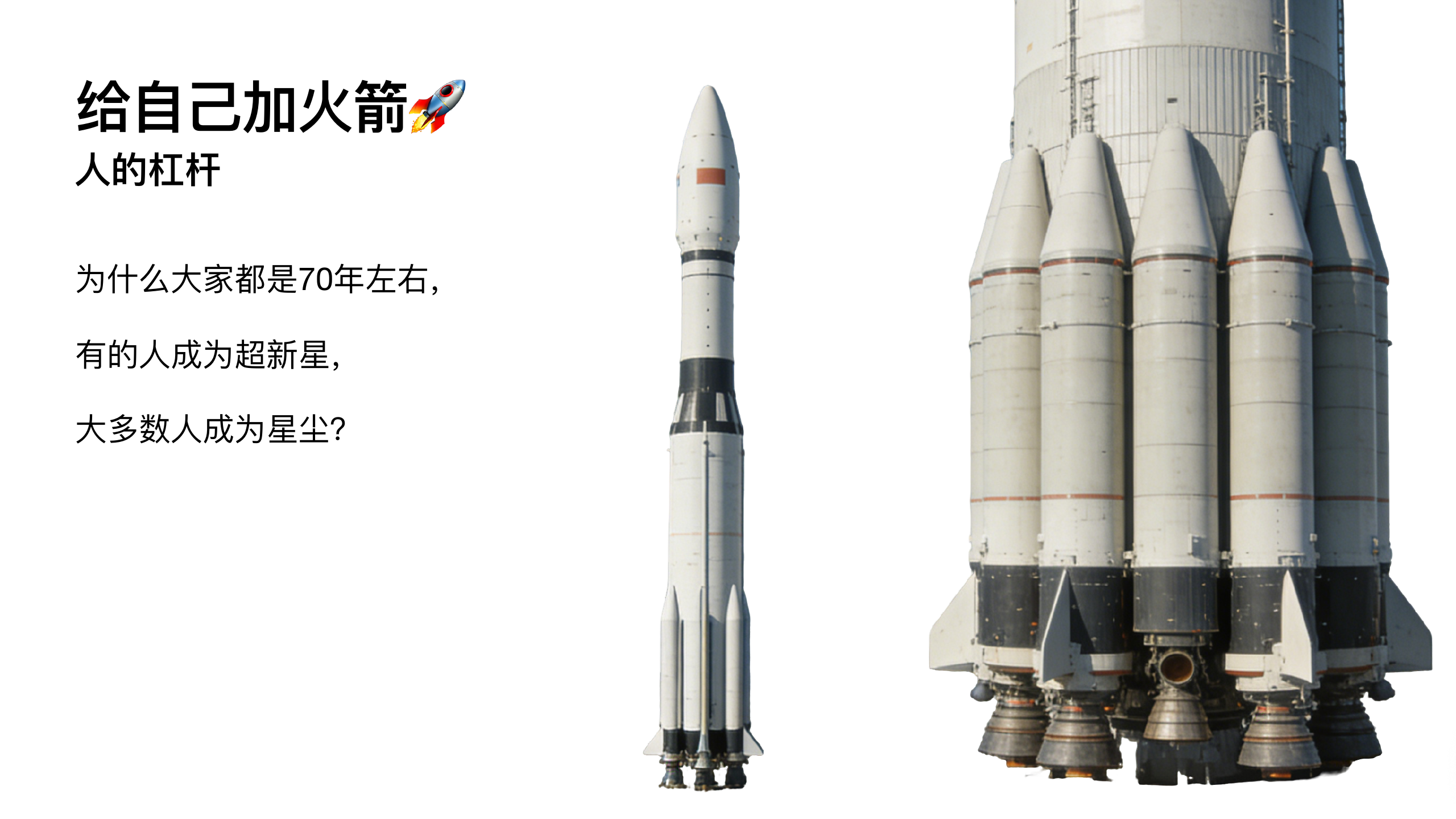 原稿第 35 页：给自己加火箭：人的杠杆