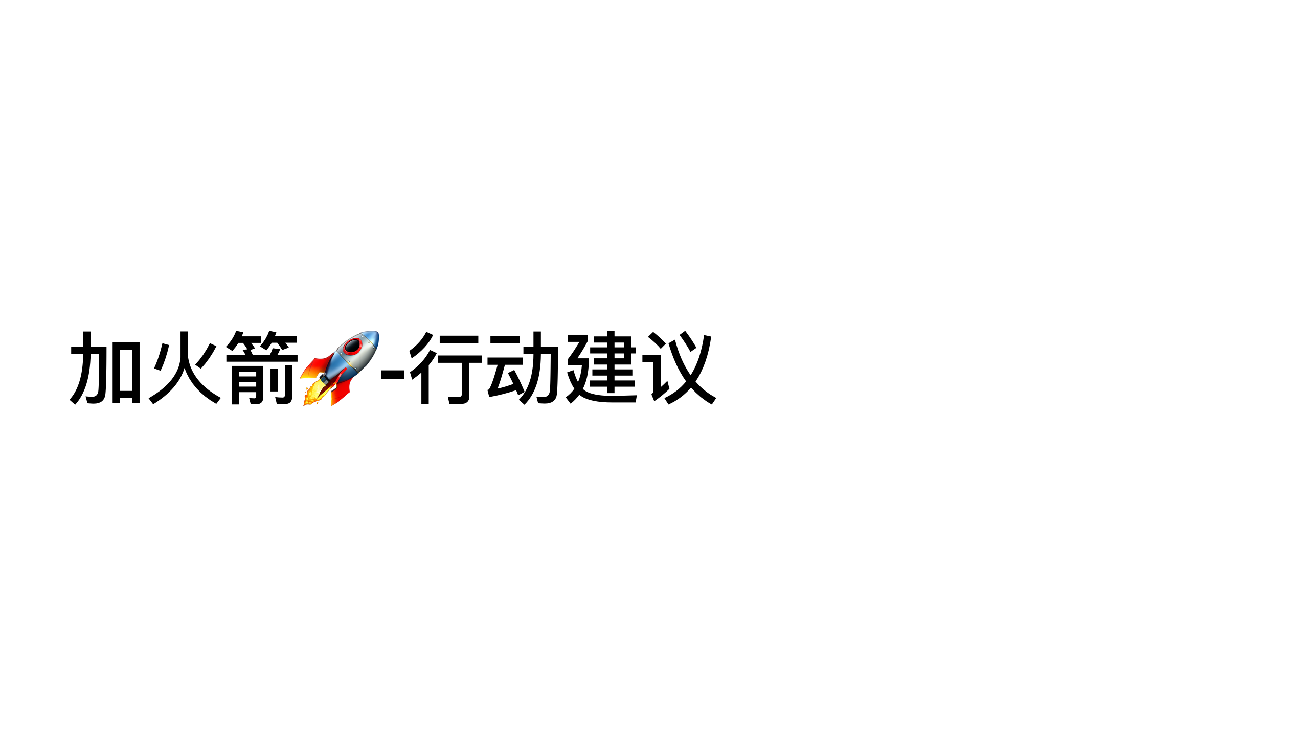 原稿第 38 页：加火箭：行动建议