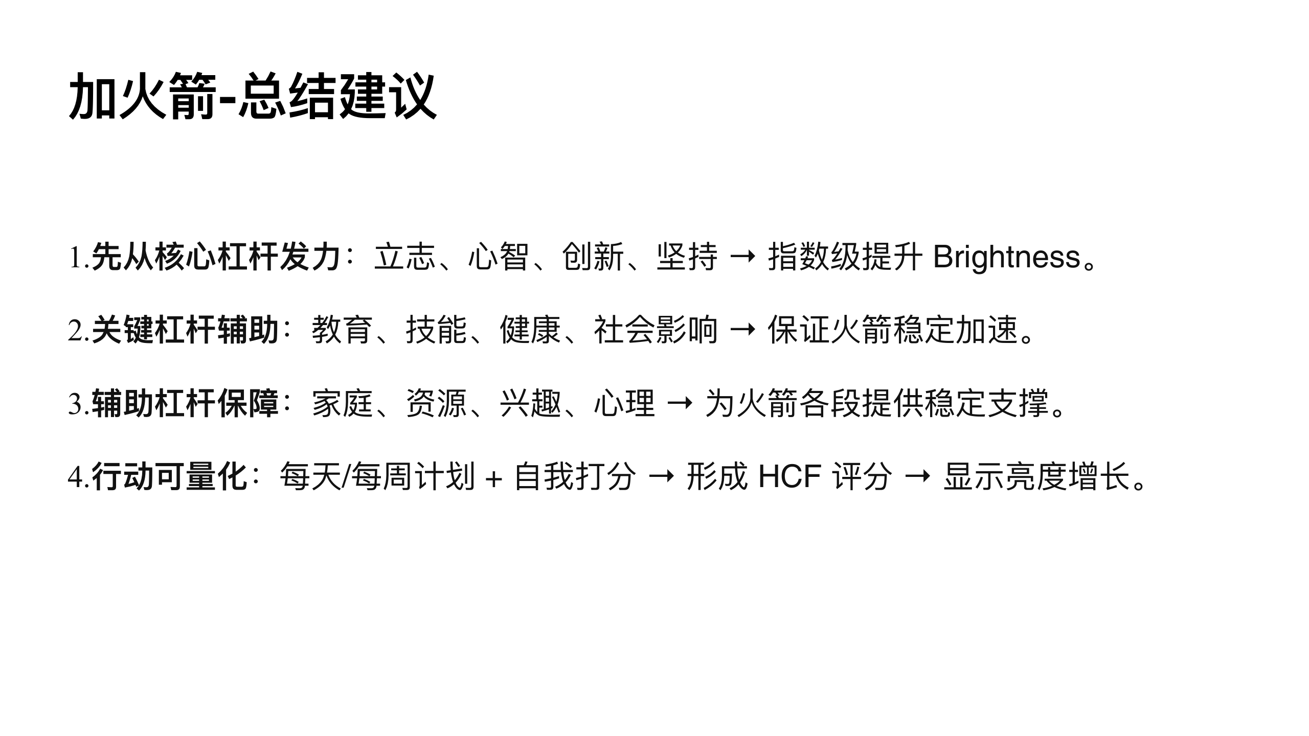 原稿第 42 页：加火箭：总结建议