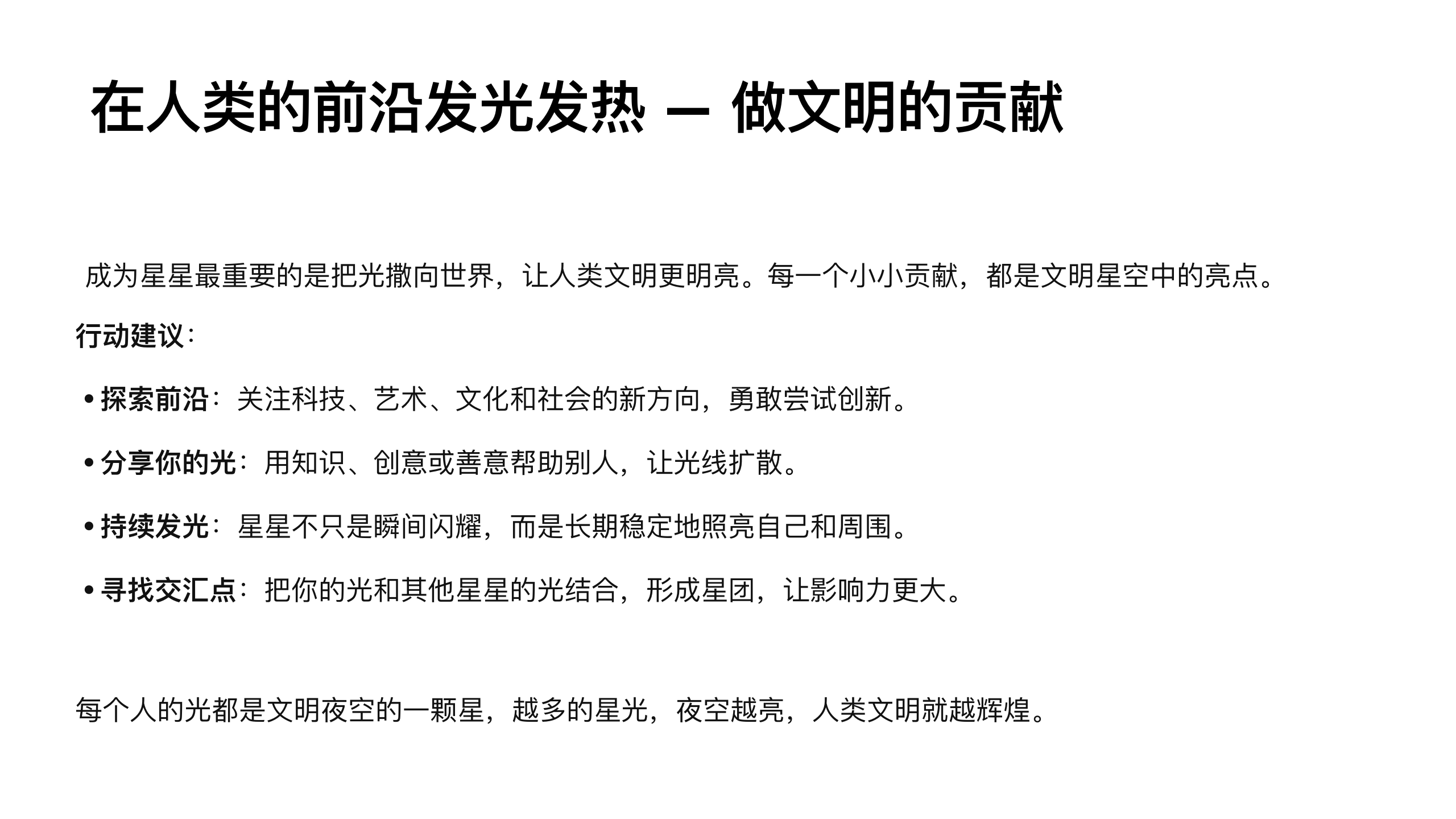原稿第 43 页：在人类的前沿发光发热：做文明的贡献