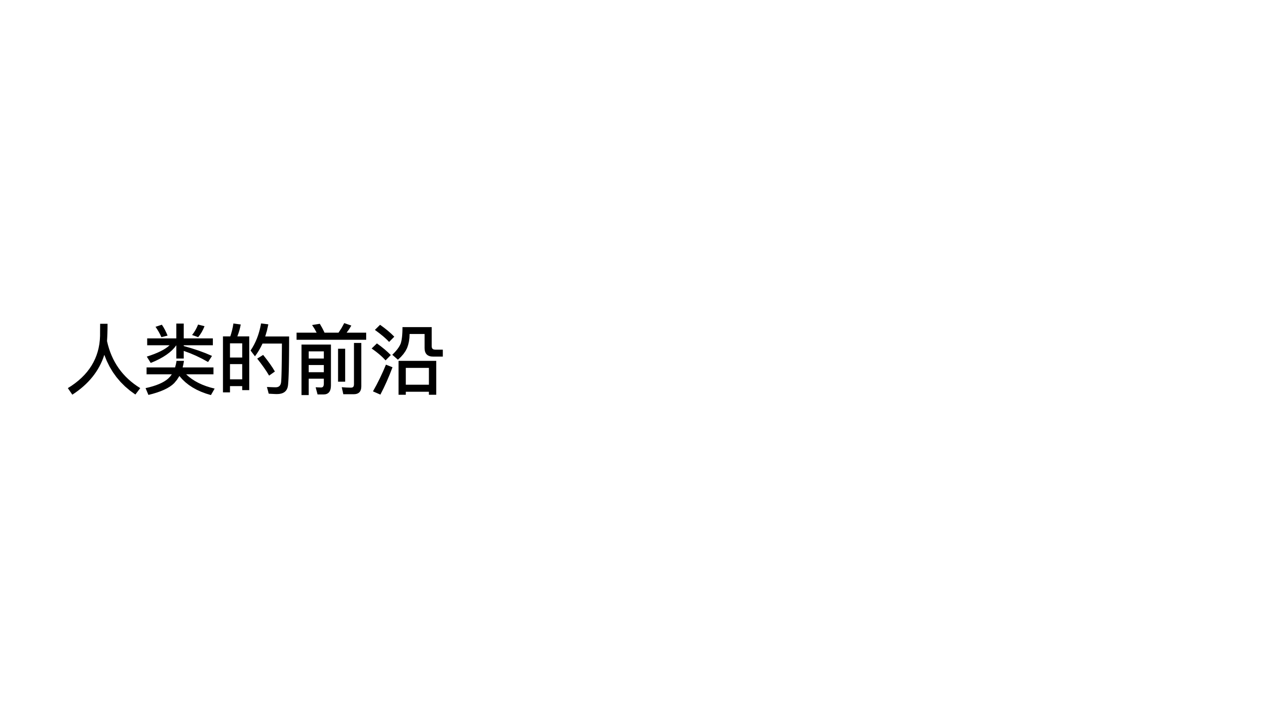 原稿第 44 页：人类的前沿