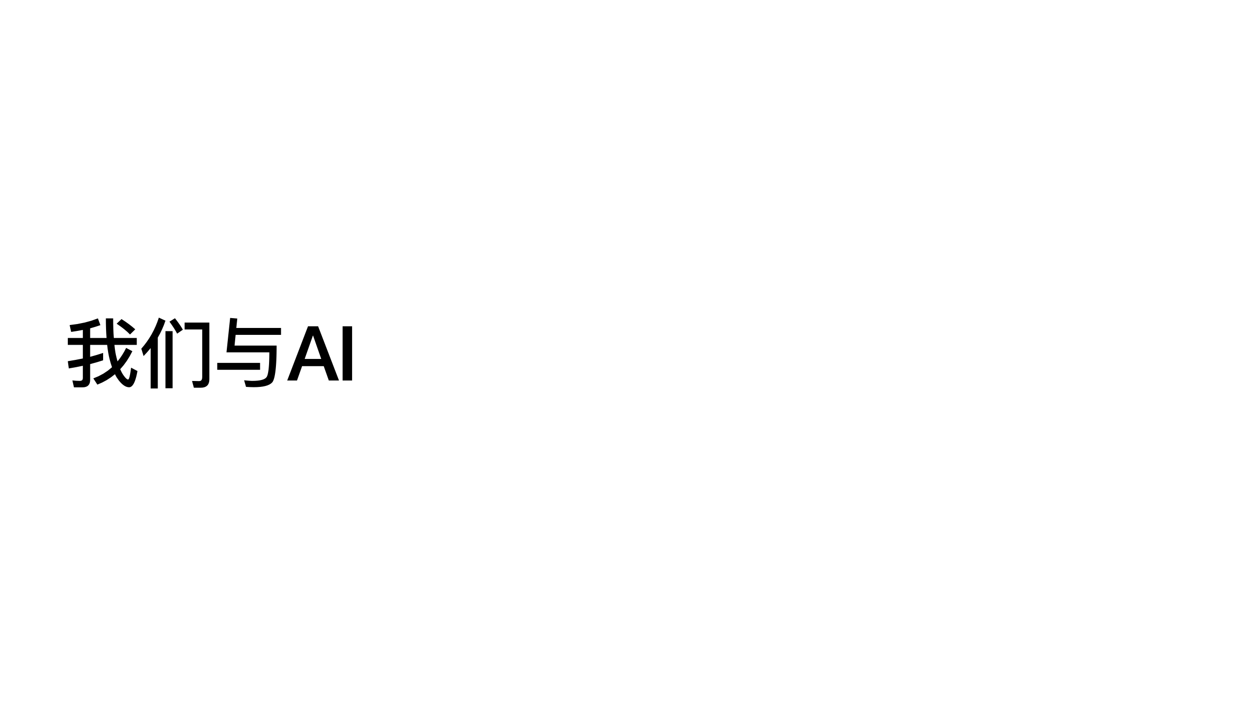 原稿第 46 页：我们与AI