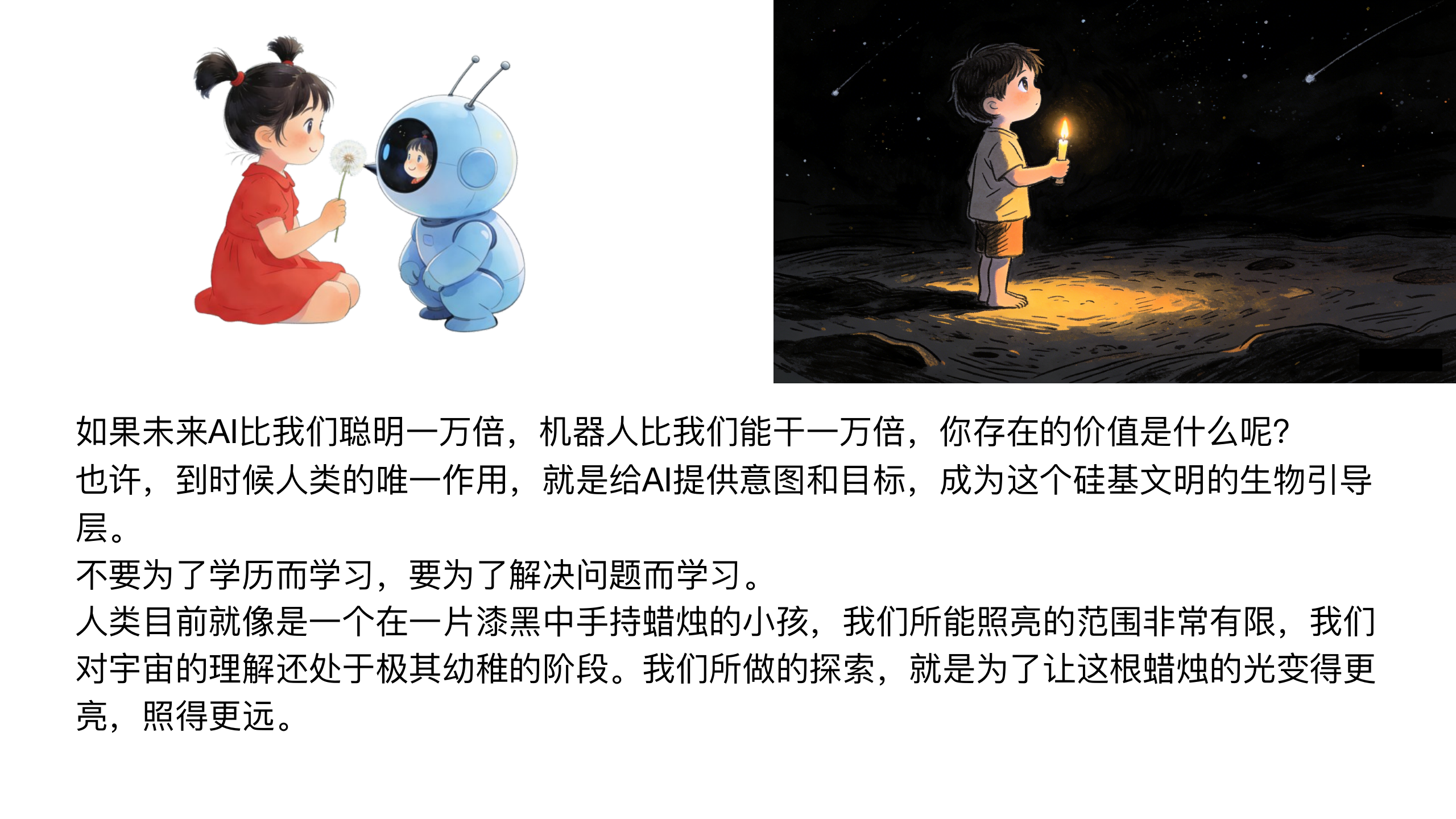 原稿第 47 页：如果未来AI比我们聪明一万倍，机器人比我们能干一万倍，你存在的价值是什么呢？