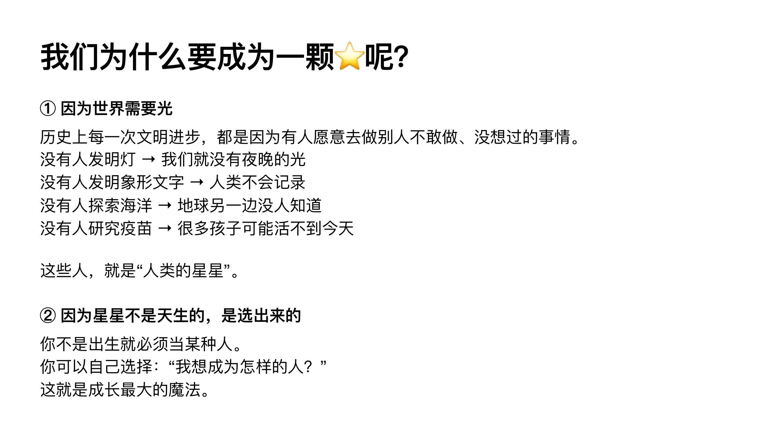 原稿第 48 页：我们为什么要成为一颗⭐呢？