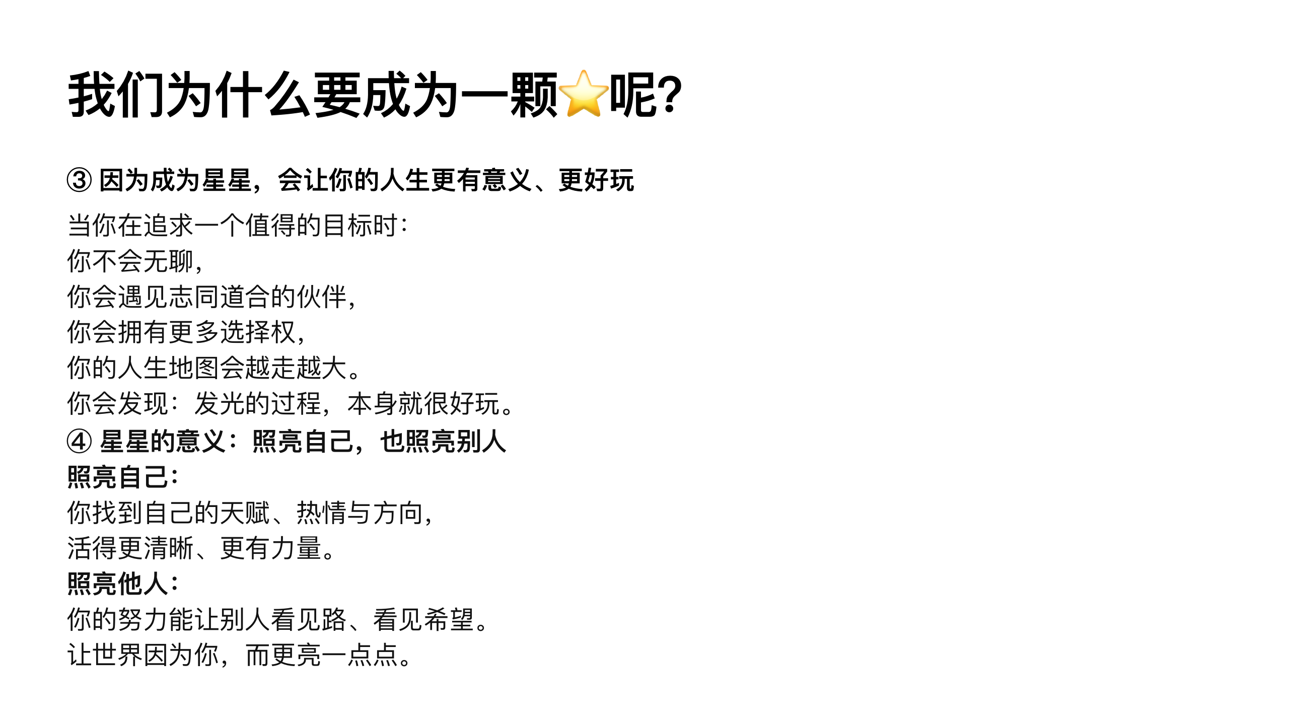 原稿第 49 页：③ 因为成为星星，会让你的人生更有意义、更好玩