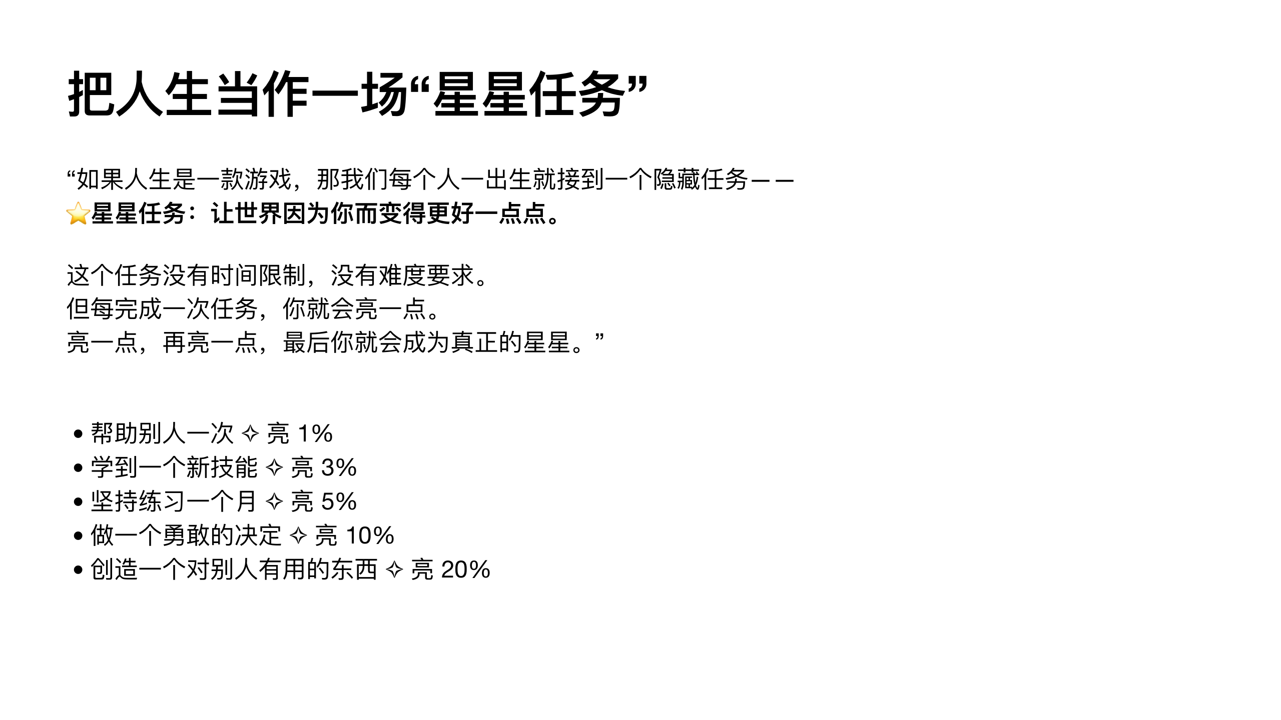 原稿第 51 页：把人生当作一场“星星任务”