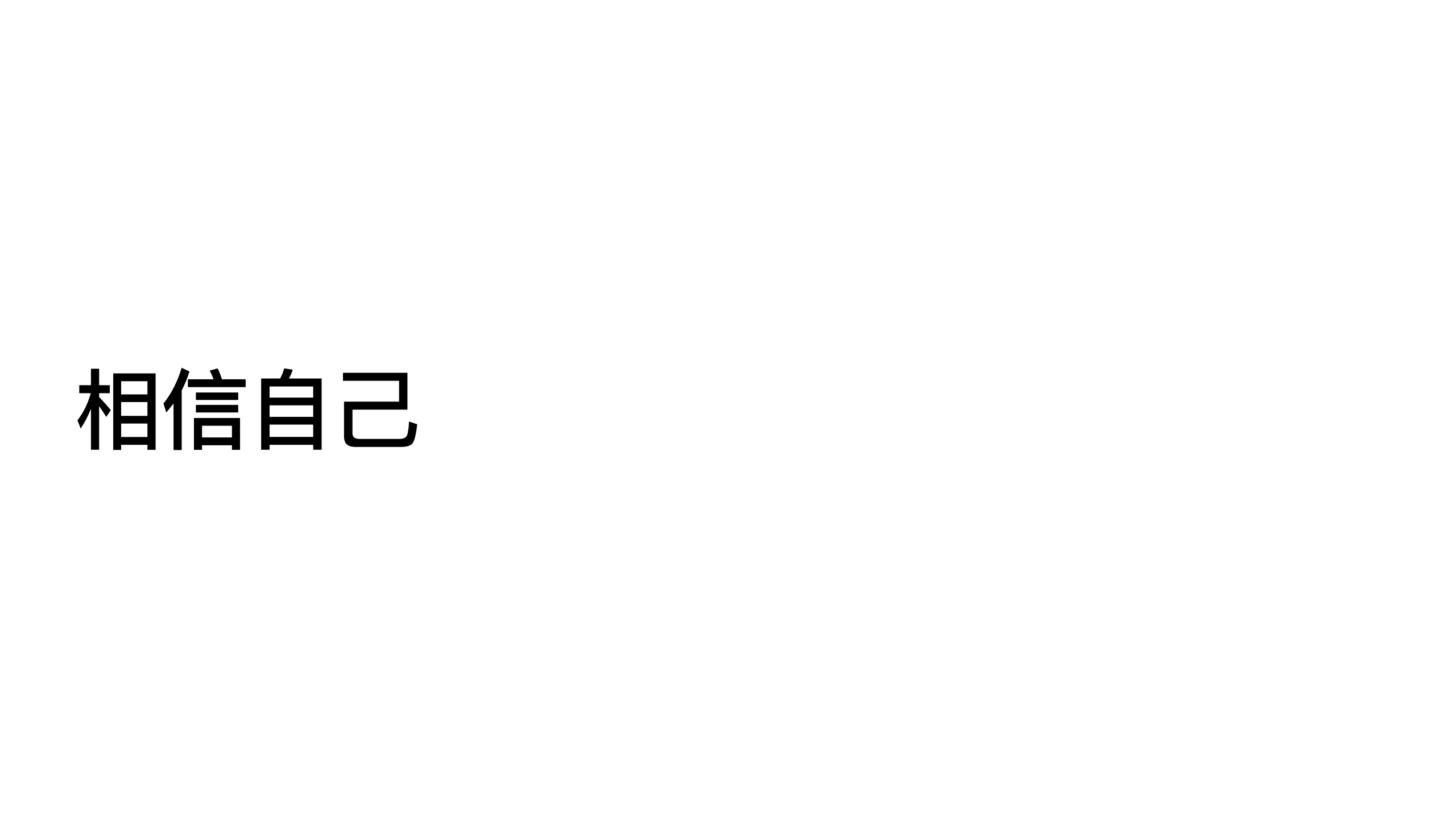 原稿第 52 页：相信自己