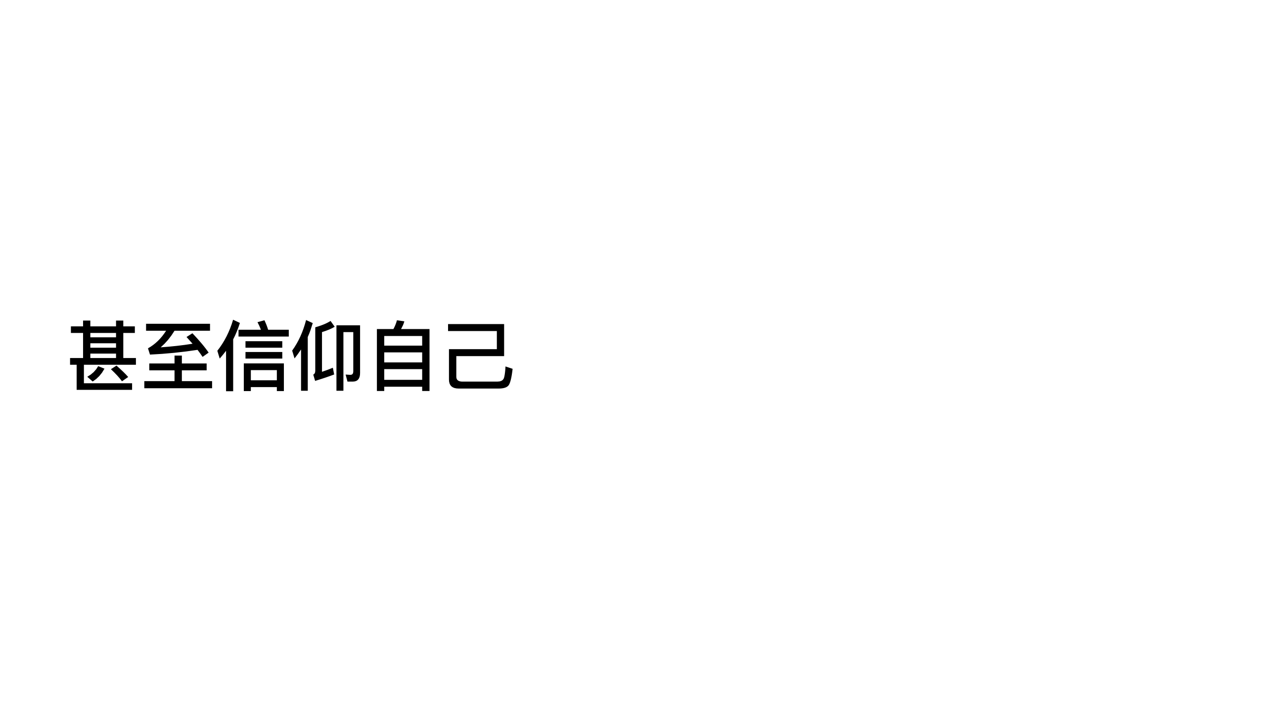 原稿第 53 页：甚至信仰自己